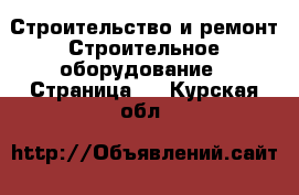 Строительство и ремонт Строительное оборудование - Страница 2 . Курская обл.